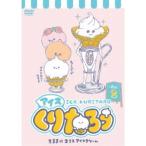 アイスくりたろう Vol.2 【DVD】