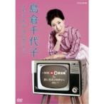 ショッピングメモリアルDVD 島倉千代子／島倉千代子 メモリアルコレクション 〜NHK紅白歌合戦＆思い出のメロディー etc.〜 【DVD】