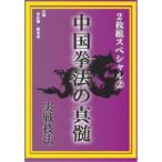 中国拳法の真髄 2枚組スペシャル2 実戦技法 【DVD】