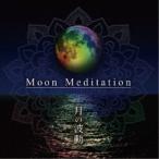 西川隆光×Crystalian／Moon Meditation〜月の波動 【CD】