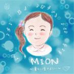 音ごはん(子育て応援主婦バンド)／MION〜美しい音のように〜 【CD】
