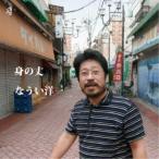 なうい洋一／身の丈 【CD】