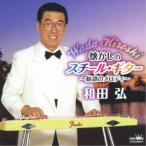 和田弘／懐かしのスチール・ギター〜魅惑のメロディ〜 【CD】