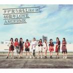 Yahoo! Yahoo!ショッピング(ヤフー ショッピング)ANGERME／タデ食う虫もLike it！／46億年LOVE《通常盤A》 【CD】