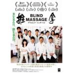 ブラインド・マッサージ 【DVD】