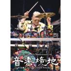 村上ポンタ秀一／音楽境地(壱)〜奇跡のJAZZ FUSION NIGHT〜 【DVD】