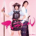 冬野ユミ／NHK土曜時代ドラマ アシガール オリジナル・サウンドトラック 【CD】