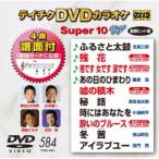 Yahoo! Yahoo!ショッピング(ヤフー ショッピング)テイチクDVDカラオケ スーパー10 W 【DVD】