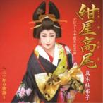 真木柚布子／紺屋高尾 c／w 三十年の歌語り 【CD】