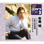 布施明／シクラメンのかほり／霧の摩周湖／そっとおやすみ 【CD】
