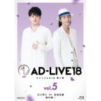 「AD-LIVE 2018」第5巻(石川界人×鳥海浩輔×鈴村健一) 【Blu-ray】