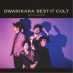 オワリカラ／OWARIKARA BEST OF CULT 2010-2018 〜オワリカラの世界〜《 ...