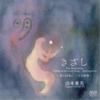 山本亜美／きざし 〜美しきままに 二十五絃箏〜 【CD】