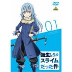 転生したらスライムだった件 1 【DVD】