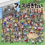 Yahoo! Yahoo!ショッピング(ヤフー ショッピング)（V.A.）／DJライブキッズあるある中の人presents 『フェス行きたい！〜邦ロックフェス入門編〜』 【CD】