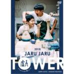 JARU JARU TOWER 2018 ジャルジャルのたじゃら 【DVD】