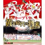 完全保存版 カープV9 黄金時代の到来 