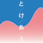 よあけ／とけあう 【CD】