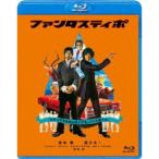 ファンタスティポ 【Blu-ray】
