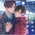 上川詠司(CV：小野友樹)＆小久保冬也(CV：八代拓)／君と僕と世界のほとり Phrase1 ふたりぼっちクリスマス 【CD】