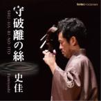 史佳Fumiyoshi／守破離の絲 【CD】