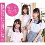 僕らは嘘つき／Day by Day／青春の証 【CD】