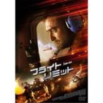 フライト・リミット 【DVD】