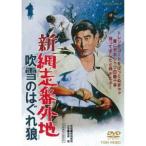 新網走番外地 吹雪のはぐれ狼 【DVD】