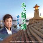 愛あきら／「あぁ 鞆の浦」 【CD】