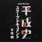  тысяч . Akira |NHK специальный эпоха Heisei история scoop document тысяч . Akira [CD]