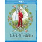 しあわせの雨傘 【Blu-ray】
