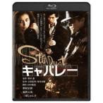 Yahoo! Yahoo!ショッピング(ヤフー ショッピング)キャバレー 【Blu-ray】