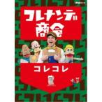 コレナンデ商会 コレコレ 【DVD】