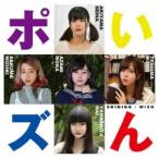 ポいズん□／SHINING／WISH 【CD】
