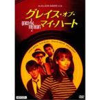 グレイス・オブ・マイ・ハート HDマスター 【DVD】