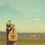 荻野仁子／さとうた 【CD】