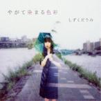 しずくだうみ／やがて染まる色彩 【CD】