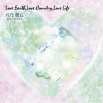 月乃聖五／Love Earth，Love Country，Love Life 【CD】