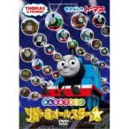 きかんしゃトーマス みんなあつまれ！ソドー島オールスター 【DVD】