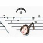 杏沙子／フェルマータ《ぐるぐるリングノートデラックス盤》 (初回限定) 【CD】