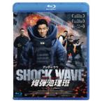 SHOCK WAVE ショック ウェイブ 爆弾処理班 【Blu-ray】