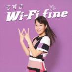 すずき／Wi-Fi fine／スイッチ 【CD】