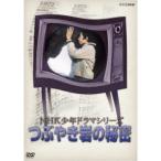 NHK少年ドラマシリーズ つぶやき岩の秘密 【DVD】