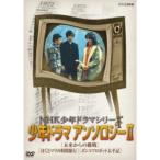 NHK少年ドラマシリーズ アンソロジーII - 最安値・価格比較 - Yahoo
