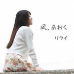 リライ／凪、あおく 【CD】