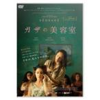 ガザの美容室 【DVD】