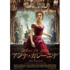 アンナ・カレーニナ 【DVD】