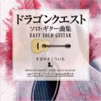 南澤大介／ドラゴンクエスト／ソロ・ギター曲集 EASY SOLO GUITAR すぎやまこういち 【CD】