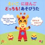 (童謡／唱歌)／えいご・にほんご どっちも！あそびうた〜英語の導入にぴったり！日本語でおぼえて英語で遊ぼう！〜 【CD】
