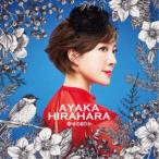 平原綾香／幸せのありか 【CD】